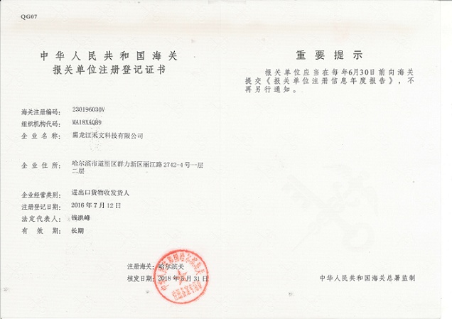 中国海关报关单位注册登记证书