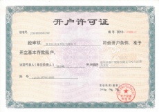开户许可证